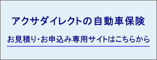 アクサダイレクト自動車保険お見積り・お申込み専用サイトはこちらから