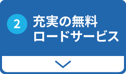 充実の無料ロードサービス
