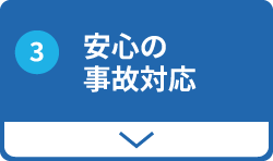 安心の事故対応