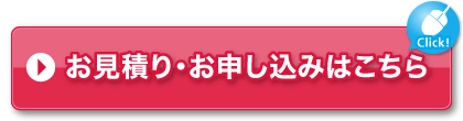 お見積り・お申し込みはこちら