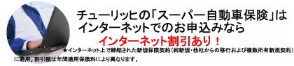 チューリッヒの「スーパー自動車保険」は、インターネットでのお申し込みなら保険料最大7,000円OFF!