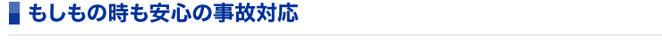 もしもの時も安心の事故対応