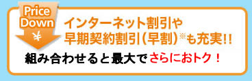 インターネット割引や早期契約割引（早割）※も充実!!　組み合わせると最大で12500円割引も!!