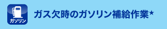 ガス欠時のガソリン補給作業★