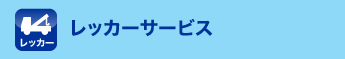 レッカーサービス