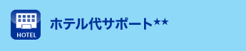 ホテル代サポート★★