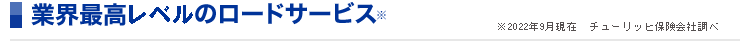 業界最高レベルのロードサービス