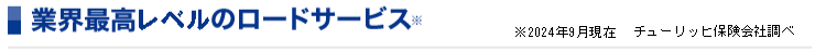 業界最高レベルのロードサービス