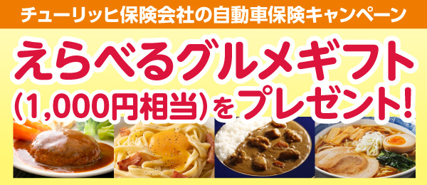 チューリッヒ保険会社の自動車保険キャンペーン／えらべるグルメギフト（1,000円相当）をプレゼント！