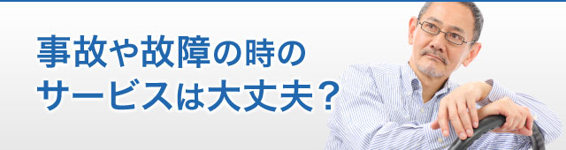 事故や故障の時のサービスは大丈夫？